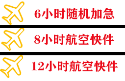 澜沧景迈航空托运快递公司,专业空运当天件